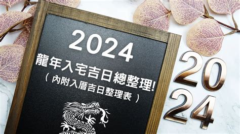 農曆七月搬家好日子|2024龍年挑入厝日子吉日看這篇!入宅吉日總整理!( 內附表 )